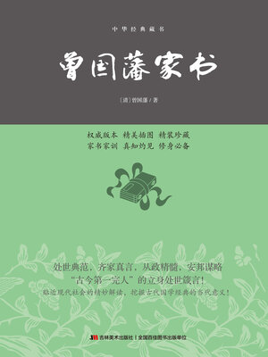 cover image of 曾国藩家书